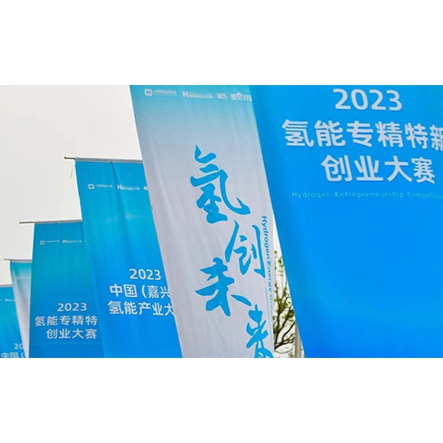 2023氫能專精特新創業大賽，質子動力榮獲年度企業TOP10